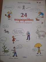 24 παραμύθια: Για γέλια και για γράμματα