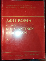 Αφιέρωμα εις τον Κωνσταντίνον Βαβούσκον τόμος Ε'
