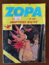 Ζορα.Νο 1285 αμαρτωλες νυχτες