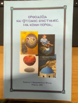 Ορθοδοξία και Φυσικές Επιστήμες. Μία κοινή πορεία;