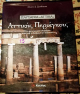 Αττικής περιήγησις