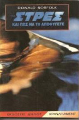 ΣΤΡΕΣ ΚΑΙ ΠΩΣ ΝΑ ΤΟ ΑΠΟΦΥΓΕΤΕ