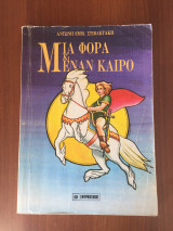 Μια φορά κι έναν καιρό