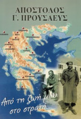 Απόστολος Προυσαεύς Από την Ζωή μου στο Στρατό