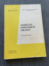 Ασκήσεις Εμπορικού Δικαίου | Τέταρτη Έκδοση