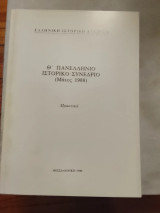 Θ' Πανελλήνιος Ιστορικό Συνέδριο (Μάιος 1988)