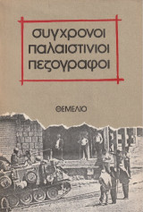 Σύγχρονοι παλαιστίνιοι πεζογράφοι