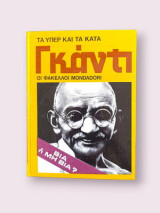 Οι Φάκελοι Mondadori - Τα υπέρ και τα κατά • Γκάντι