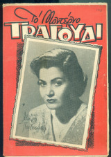 Το Μοντέρνο Τραγούδι, αρ. 142, Νοέμβριος 1957: Μαίρη Πορτοκάλλη