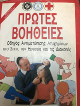 Πρώτες βοήθειες