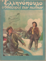Ελληνόπουλο, τεύχος 12, 11 Μαρτίου 1950