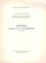 Παναγιώτης Τσολάκης (1997) Συμβολή στην τοπογραφία της βυζαντινής Καστοριάς / Kastoria, Castoria, Βυζάντιο, βυζαντινή αυτοκρατορία