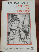 Τό πορτραίτο του καλλιτεχνη