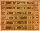 Ιστορία της αντίστασης 1940-45