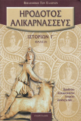 Ηροδότου Αλικαρνασσέως Ιστορίων, Βιβλίον Γ', Θάλεια