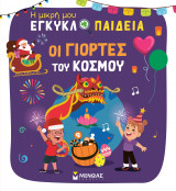 Οι γιορτές του κόσμου