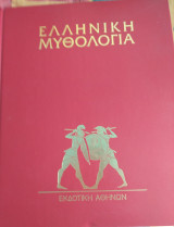 Ελληνική Μυθολογία - Τόμος 2ος
