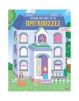 Φτιάχνω ένα σπίτι για τις πριγκίπισσες