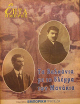 Τα βαλκάνια με το βλέμμα των Μανάκια