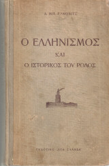 Ο ελληνισμός και ο ιστορικός του ρόλος