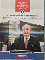 Πενήντα αποχρώσεις του κεντρου