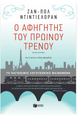 Ο αφηγητής του πρωινού τρένου