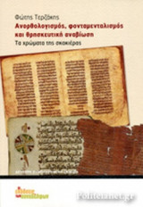 ΑΝΟΡΘΟΛΟΓΙΣΜΟΣ, ΦΟΝΤΑΜΕΝΤΑΛΙΣΜΟΣ ΚΑΙ ΘΡΗΣΚΕΥΤΙΚΗ ΑΝΑΒΙΩΣΗ