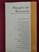 Θεωρια και κοινωνια-σεπτεμβριος 1990