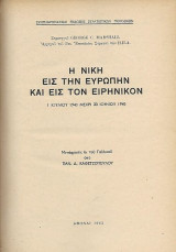 Η νίκη εις την Ευρώπην και εις τον Ειρηνικόν 1 Ιουλίου 1943 μέχρι 30 Ιουνίου 1945