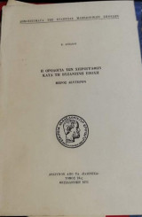 Η Ορολογία των Χειρογράφων κατά την Βυζαντινή Εποχή, μέρος δεύτερον