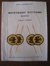 Θουκυδιδου ξυγγραφη.εκλογες.α.β.γ.λυκειου 1978