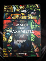Μάγοι και Αλχημιστές Η Παράδοση της Δύσης: Εισαγωγή στη φιλοσοφική τους σκέψη