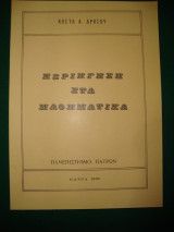 Περιήγηση στα μαθηματικά