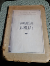 Σημειώσεις Χημείας [Λ. Βασιλόπουλος – Γ. Κυριάκος ] +Συμπληρωματικαί Σημειώσεις Χημείας[ Γ. Κυριάκος] ,δύο βιβλία δεμένα σε έναν τόμο