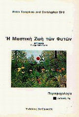 Η μυστική ζωή των φυτών: Παραψυχολογία