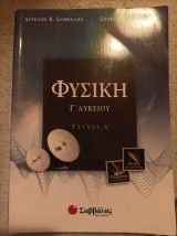 Φυσική Γ Λυκείου