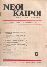Νέοι καιροί 6, 15 Μαρτίου 1946