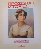 Πρόσωπα+Ιστορίες # 47 Μαντώ Μαυρογένους. Θυσιάζοντας τα πάντα για την πατρίδα