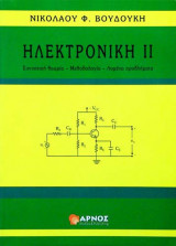 Ηλεκτρονική ΙΙ : Συνοπτική θεωρία - Μεθοδολογία - Λυμένα προβλήματα