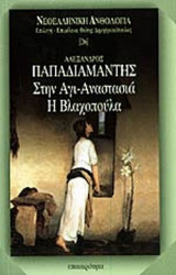 Στην Αγι-Αναστασία - Η Βλαχοπούλα