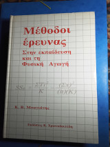 Μέθοδοι έρευνας στην εκπαίδευση και τη φυσική αγωγή