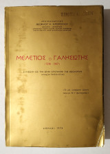 Μελέτιος ο Γαλησιώτης (1230-1307) - Θ. Σιμόπουλος - (Κωδ. Φ145)