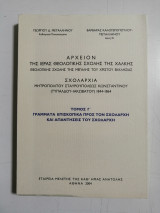 Αρχείον Της Ιεράς Θεολογικής Σχολής Της Χάλκης (Γ΄ τόμος)