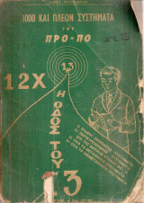 1000 και πλέον συστήματα του Προ-πο