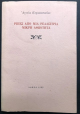 Ριπές από μια ρεαλίστρια - Μικρή αθωότητα