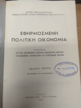 Εφηρμοσμενη Πολιτικη Οικονομια