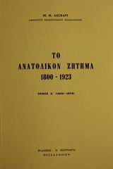 Το ανατολικόν ζήτημα 1800-1923: 1800-1878