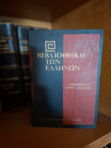 Βιβλιοθήκη των Ελλήνων- Ξενοφώντος Κύρου Ανάβασις