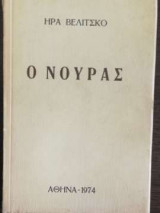 Ο Νουράς