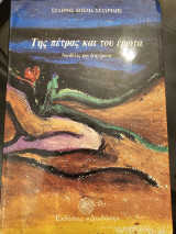 Της Πέτρας και του Έρωτα